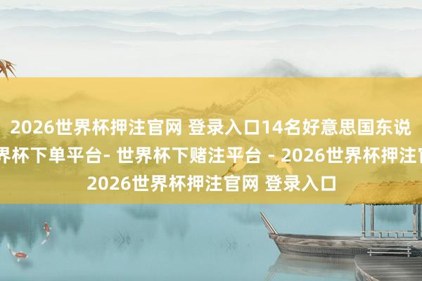 2026世界杯押注官网 登录入口14名好意思国东说念主丧生-世界杯下单平台- 世界杯下赌注平台 - 2026世界杯押注官网 登录入口