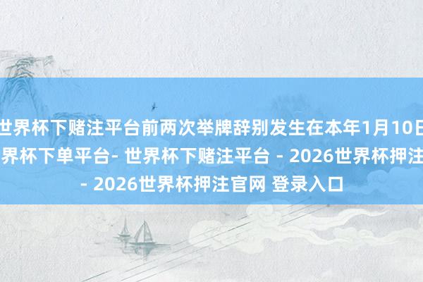 世界杯下赌注平台前两次举牌辞别发生在本年1月10日和3月13日-世界杯下单平台- 世界杯下赌注平台 - 2026世界杯押注官网 登录入口