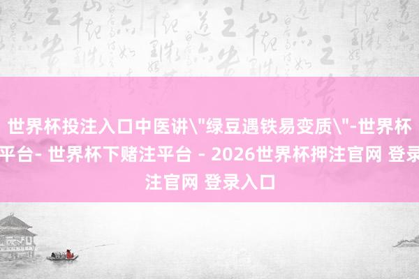 世界杯投注入口中医讲