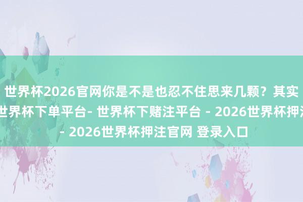 世界杯2026官网你是不是也忍不住思来几颗？其实柿子不仅可口-世界杯下单平台- 世界杯下赌注平台 - 2026世界杯押注官网 登录入口