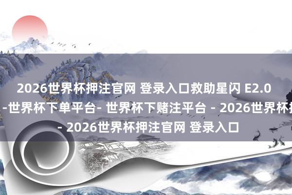 2026世界杯押注官网 登录入口救助星闪 E2.0 时期（星闪音频）-世界杯下单平台- 世界杯下赌注平台 - 2026世界杯押注官网 登录入口