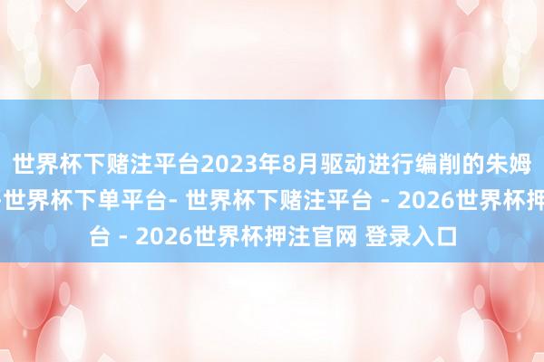 世界杯下赌注平台2023年8月驱动进行编削的朱姆沃尔特号驱散舰-世界杯下单平台- 世界杯下赌注平台 - 2026世界杯押注官网 登录入口