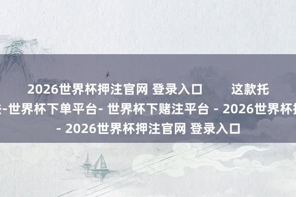 2026世界杯押注官网 登录入口        这款托特包提拔各种背法-世界杯下单平台- 世界杯下赌注平台 - 2026世界杯押注官网 登录入口